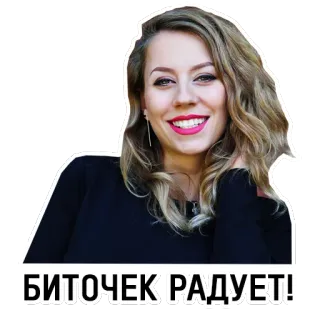 😉 БИТОЧЕК РАДУЕТ! kobieta, uśmiech, rosyjski, radosna, portret telegram sticker