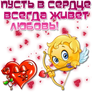 ❤️ пусть в сердце всегда живёт любовь! Liebe, Herz, Amor, Pfeil, Rose telegram sticker