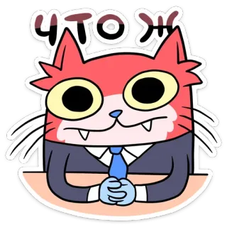 🤵 ЧТОЖ 猫, 漫画, ステッカー, ロシア, オフィス, 動物 telegram sticker