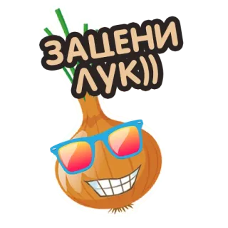 👖 ЗАЦЕНИ ЛУК)) zwiebel, sonnenbrille, cool, lustig, cartoon telegram sticker