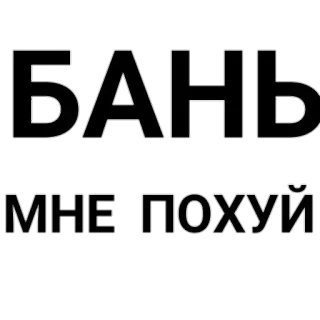 ⬛ БАНЬ МНЕ ПОХУЙ russo, testo, ban, offensivo, slang telegram sticker