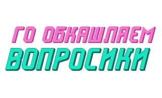 🙂 ГО ОБКАШЛЯЕМ ВОПРОСИКИ telegram sticker
