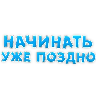 😔 НАЧИНАТЬ УЖЕ ПОЗДНО russian text, late, procrastination, humor telegram sticker