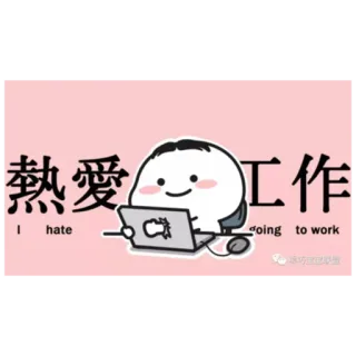 👊 热爱工作
I hate going to work praca, nienawiść, kreskówka, śmieszne telegram sticker