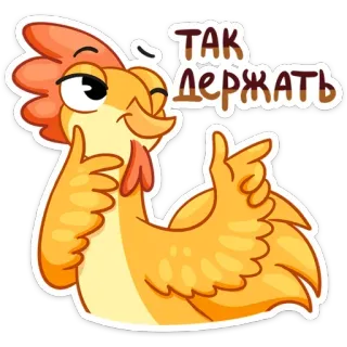 😉 ТАК ДЕРЖАТЬ 鸡, 点赞, 好的, 鸟, 动物, 积极的 telegram sticker