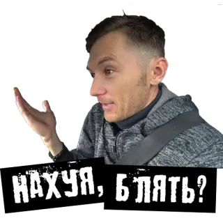 😳 НАХУЯ, БЛЯТЬ? offensivo, russo, parolaccia, espressione, domanda whatsapp sticker