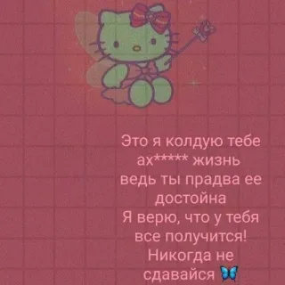 🧺 Это я колдую тебе
ах***** жизнь
ведь ты прадва ее
достойна
Я верю, что у тебя
все получится!
Никогда не
сдавайся motywacja, hello kitty, magia, motywacyjne, wróżka telegram sticker
