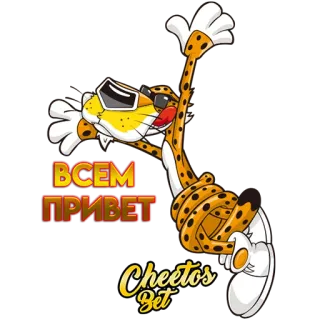 👋 ВСЕМ ПРИВЕТ
Cheetos Bet 奇多, 猎豹, 卡通, 零食, 吉祥物, 太阳镜 telegram sticker