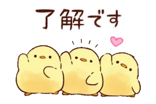 😍 了解です gà con, chim, dễ thương, động vật, tiếng Nhật, chữ telegram sticker