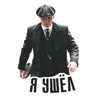 🚶 Tommy Shelby Peaky Blinders Я УШЁЛ Peaky Blinders, Cillian Murphy, Tommy Shelby, Kriminalität, Gangster, Drama, Russisch whatsapp sticker