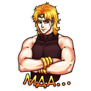 😶 Dio Brando JoJo's Bizarre Adventure МДА... อนิเมะ, มังงะ, โจโจ้, ดิโอ บรันโด, ตัวร้าย, ตัวละคร, สีหน้า telegram sticker