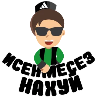 👋 ИСЕНМЕСЕЗ НАХУЙ telegram sticker