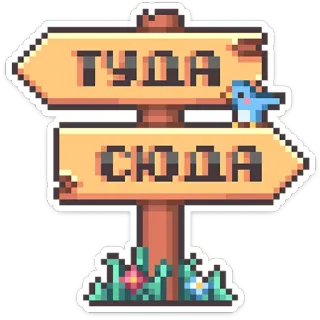 ⭐ ТУДА
СЮДА signpost, direction, travel, bird, pixel art, Russian telegram sticker