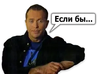 😗 Если бы... telegram sticker