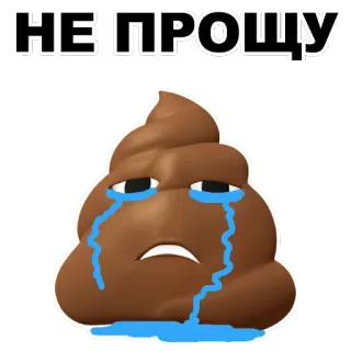 💩 НЕ ПРОЩУ cocô, emoji, triste, chorando, não perdoar, russo telegram sticker