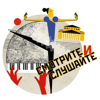 🙇 СМОТРИТЕ И СЛУШАЙТЕ Ballet, Théâtre, Musique, Spectacle, Art, Culture whatsapp sticker