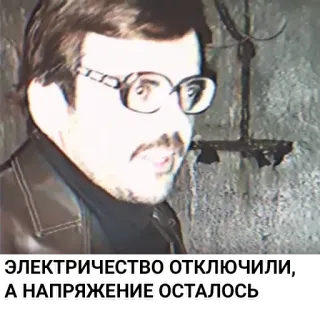 ⚡️ ЭЛЕКТРИЧЕСТВО ОТКЛЮЧИЛИ, А НАПРЯЖЕНИЕ ОСТАЛОСЬ telegram sticker