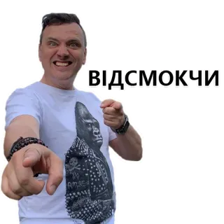 🤬 ВІДСМОКЧИ telegram sticker