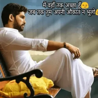😒 मैं वहां तक अच्छा हूं😊 जब तक तुम अपनी औकात न भूलो😎 telegram sticker