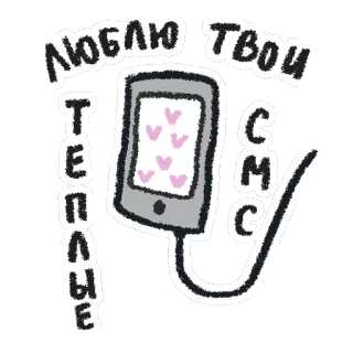 ❤ ЛЮБЛЮ ТВОИ ТЕПЛЫЕ СМС sms, amour, message, téléphone, coeur telegram sticker