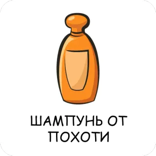 😏 ШАМПУНЬ ОТ ПОХОТИ dầu gội, dục vọng, chai, chăm sóc tóc, Nga telegram sticker