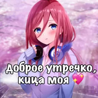☀️ Доброе утречко, киса моя Anime, Ragazza, Cuffie, Carino, Saluto telegram sticker