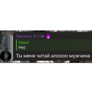 🫥 Runaway Bride Runaway Bride
Макс
He)
Ты меня читай алооо мужчина 도망 신부, 러시아, 메시지 whatsapp sticker