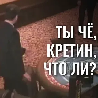 ❔ ТЫ ЧЁ, КРЕТИН, ЧТО ЛИ? whatsapp sticker
