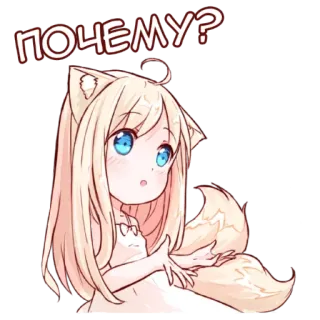 🤔 почему? anime, catgirl, cute, question, foxgirl whatsapp sticker