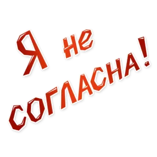 😡 Я не согласна! русский, текст, фраза, я не согласен, выражение telegram sticker