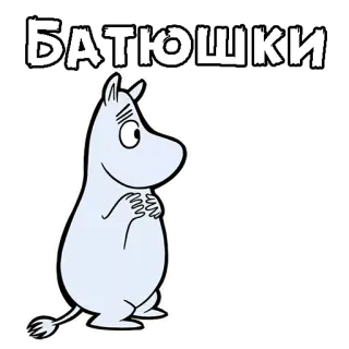 😧 Moomin БАТЮШКИ Mumin, Cartoon, Figur, Süß, Russisch whatsapp sticker