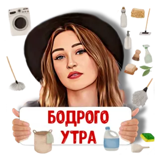 🧹 БОДРОГО УТРА nettoyage, femme, chapeau, lessive, matin, salutation telegram sticker