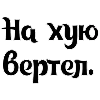 🖕 На хую вертел. 冒犯性, 脏话, 俚语, 俄语 telegram sticker