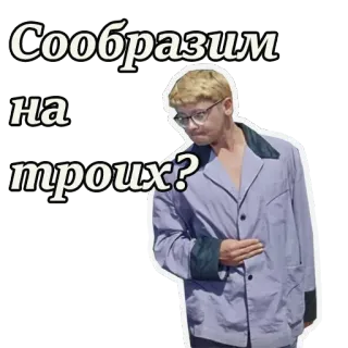 🤣 Сообразим на троих? мужчина, русский, текст whatsapp sticker