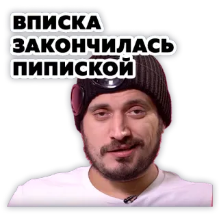 ☺️ ВПИСКА ЗАКОНЧИЛАСЬ ПИПИСЬКОЙ telegram sticker