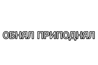 🤘 ОБНЯЛ ПРИПОДНЯЛ telegram sticker