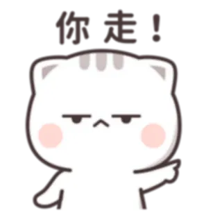 😒 你走！ cat, cartoon, angry, walk away telegram sticker