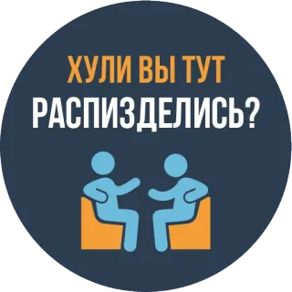 🗣 ХУЛИ ВЫ ТУТ РАСПИЗДЕЛИСЬ? conversación, discusión, sentado, hablando whatsapp sticker
