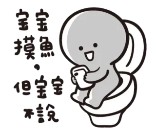 🐟 宝宝的居家日常 Inodoro, Dibujos animados, Casa, Vida diaria, Sentado whatsapp sticker