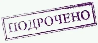 🥺 ПОДРОЧЕНО stempel, text, beleidigend telegram sticker