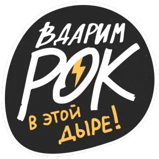 💪 ВДАРИМ РОК В ЭТОЙ ДЫРЕ! 록 음악, 번개, 러시아어, 스티커 telegram sticker