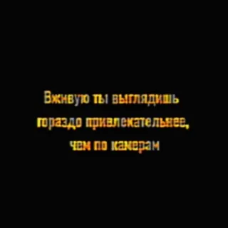 🥰 Вживую ты выглядишь гораздо привлекательнее, чем по камерам telegram sticker