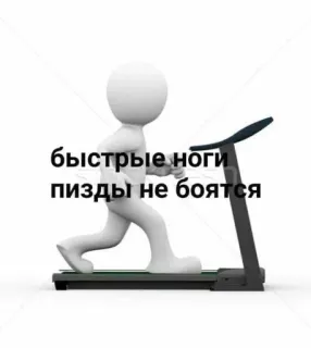 🤓 быстрые ноги пизды не боятся Corsa, Tapis roulant, Esercizio, Omino stilizzato telegram sticker