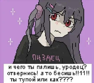 ❤ Пиздец
и чего ты палишь, уродец?
отвернись! а то бесишь!!11!!
ты тупой или как???? аниме девушка, пиксель арт, злой, оскорбительная лексика telegram sticker