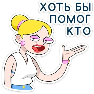 💁‍♂️ ХОТЬ БЫ ПОМОГ КТО การ์ตูน, ผู้หญิง, ผมบลอนด์, สีหน้า, สติกเกอร์ telegram sticker