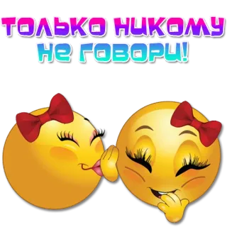 👂 ТОЛЬКО НИКОМУ НЕ ГОВОРИ! 表情符号, 耳语, 秘密, 蝴蝶结 telegram sticker