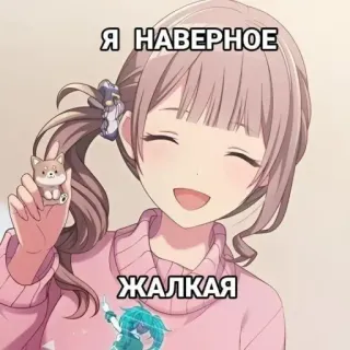 🤩 Я НАВЕРНОЕ
ЖАЛКАЯ anime, cartoon, girl, dog, cute telegram sticker