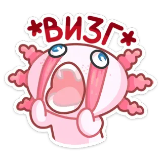 🤩 ВИЗГ axolotl, pleurer, dessin animé, sticker, rose, mignon, émotionnel, cri whatsapp sticker