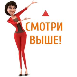 👆 СМОТРИ ВЫШЕ! mulher, fato vermelho, desenho animado, olhar para cima, motivacional telegram sticker