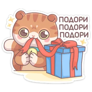 🎁 ПОДАРИ
ПОДАРИ
ПОДАРИ кот, подарок, лента, подарок, милый, мультфильм, каваи telegram sticker